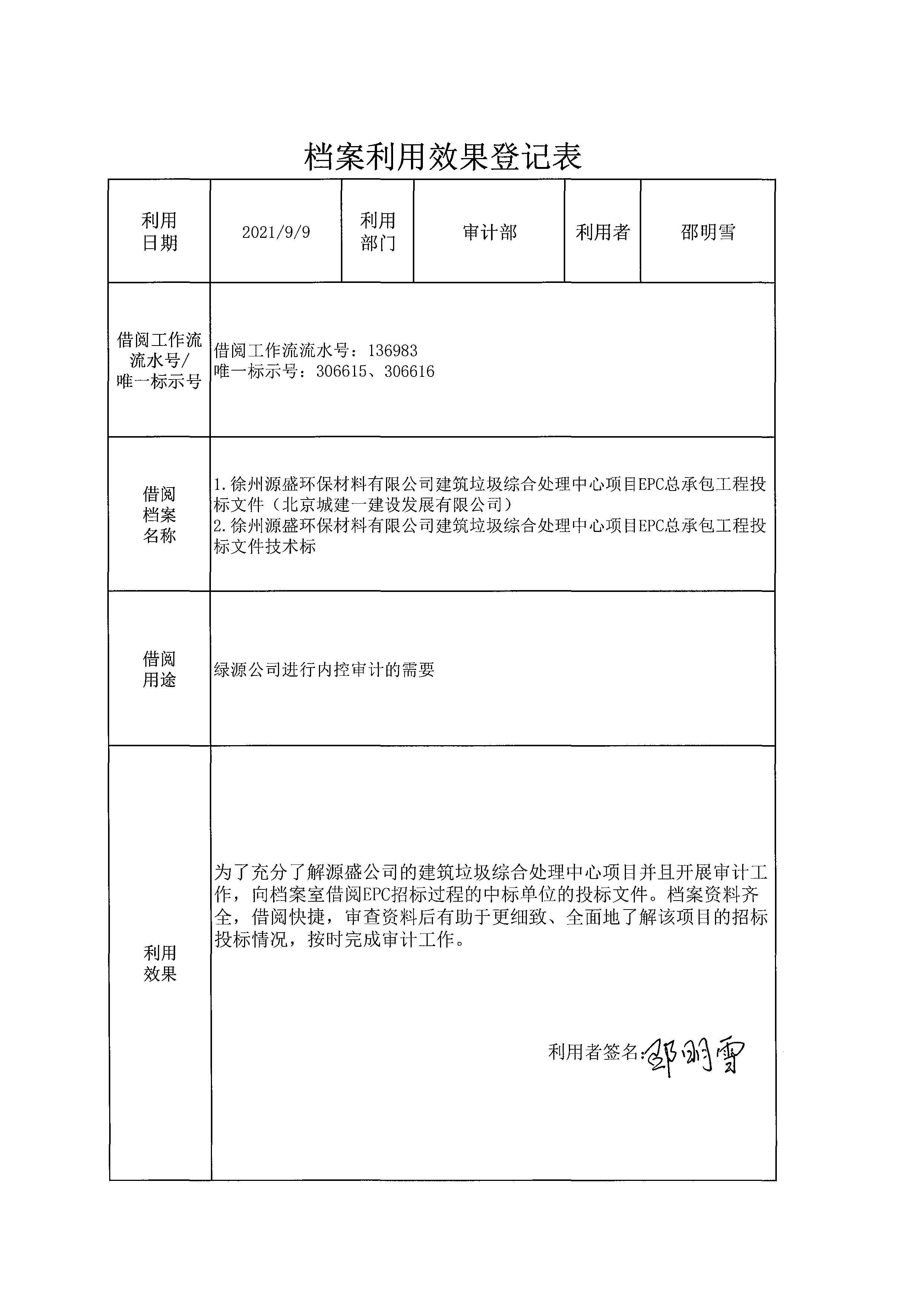 档案利用效果登记表（邵明雪）.png