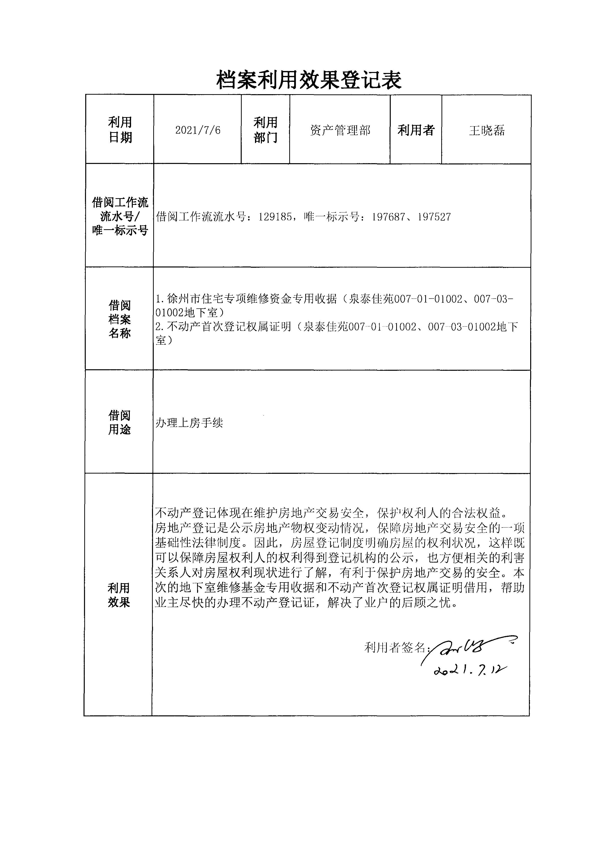 档案利用效果登记表（王晓磊）.jpg