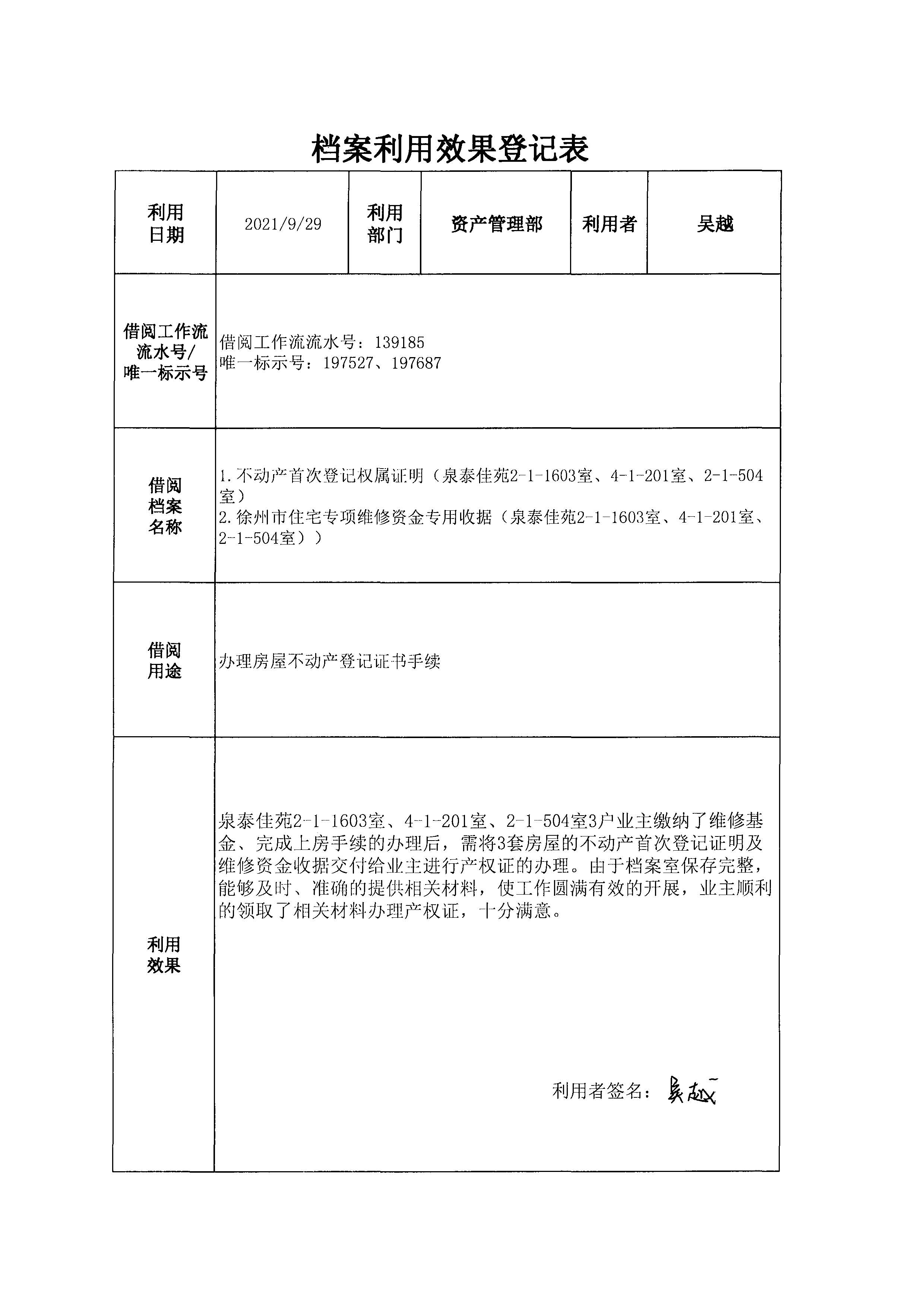 档案利用效果登记表（吴越）.png