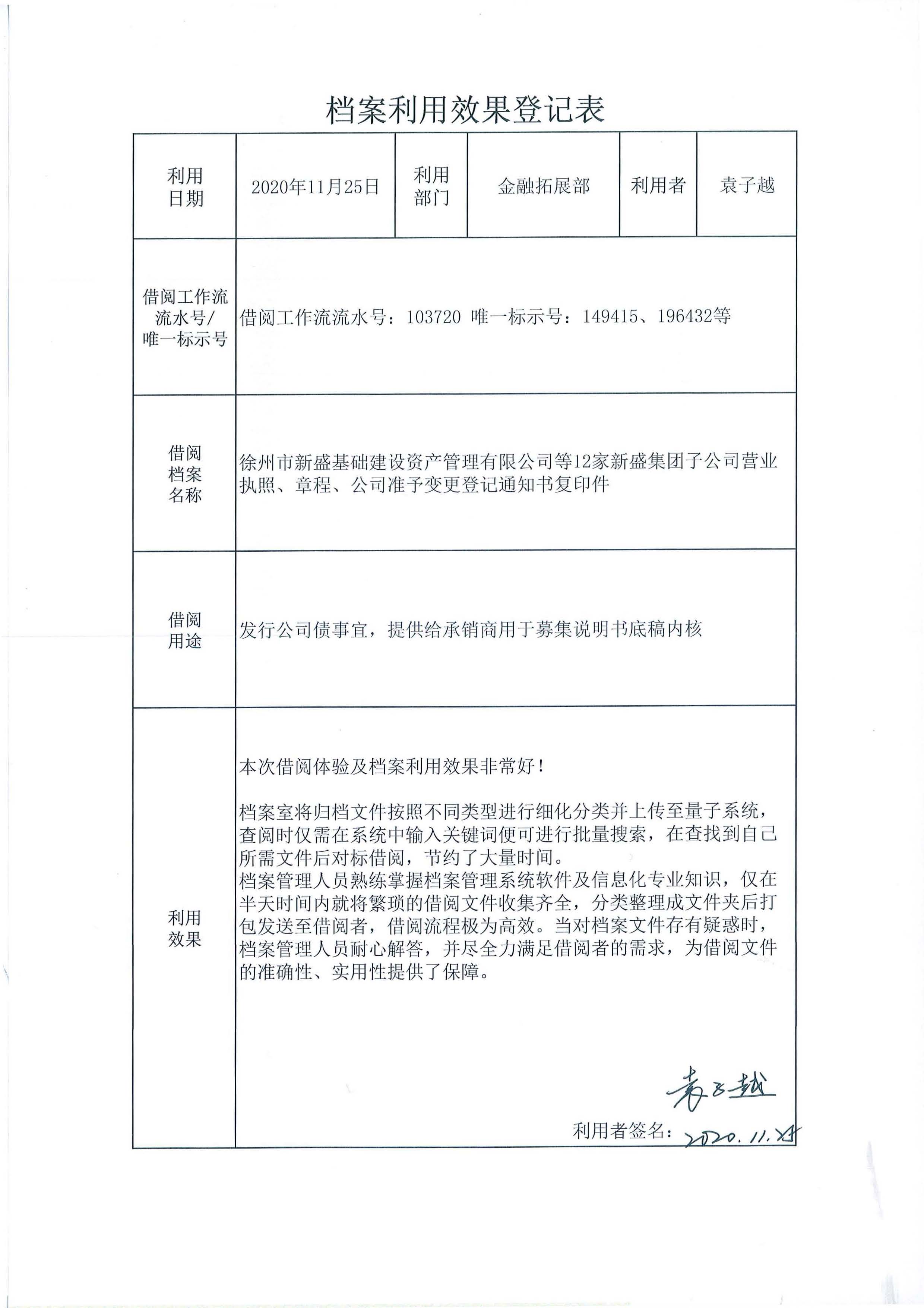 档案利用效果登记表（袁子越）.jpg